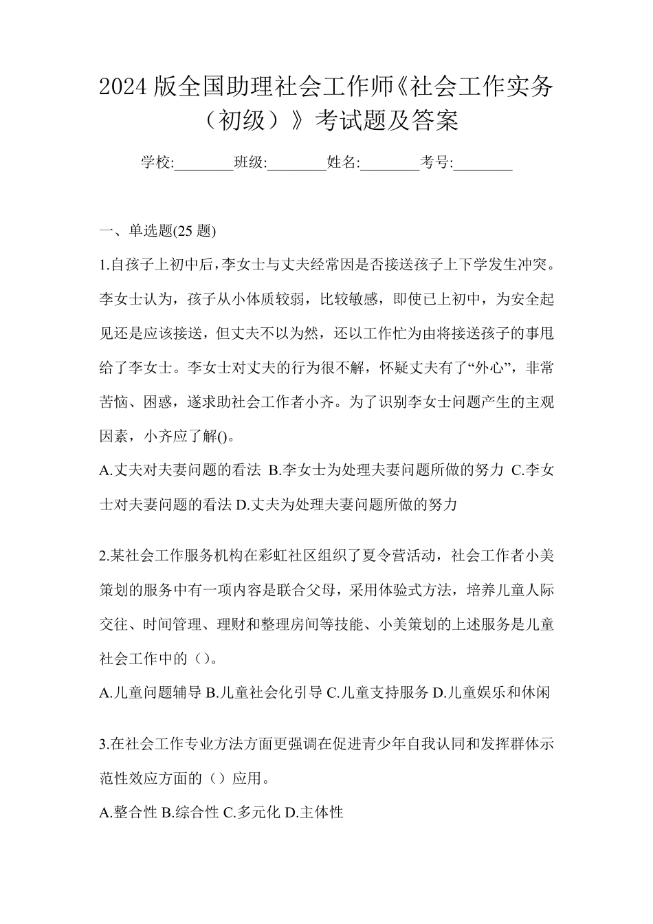 2024版全国助理社会工作师《社会工作实务(初级)》考试题及答案_第1页