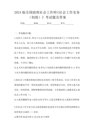 2024版全国助理社会工作师《社会工作实务(初级)》考试题及答案