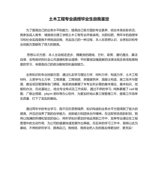 2025年土木工程专业函授毕业生自我鉴定