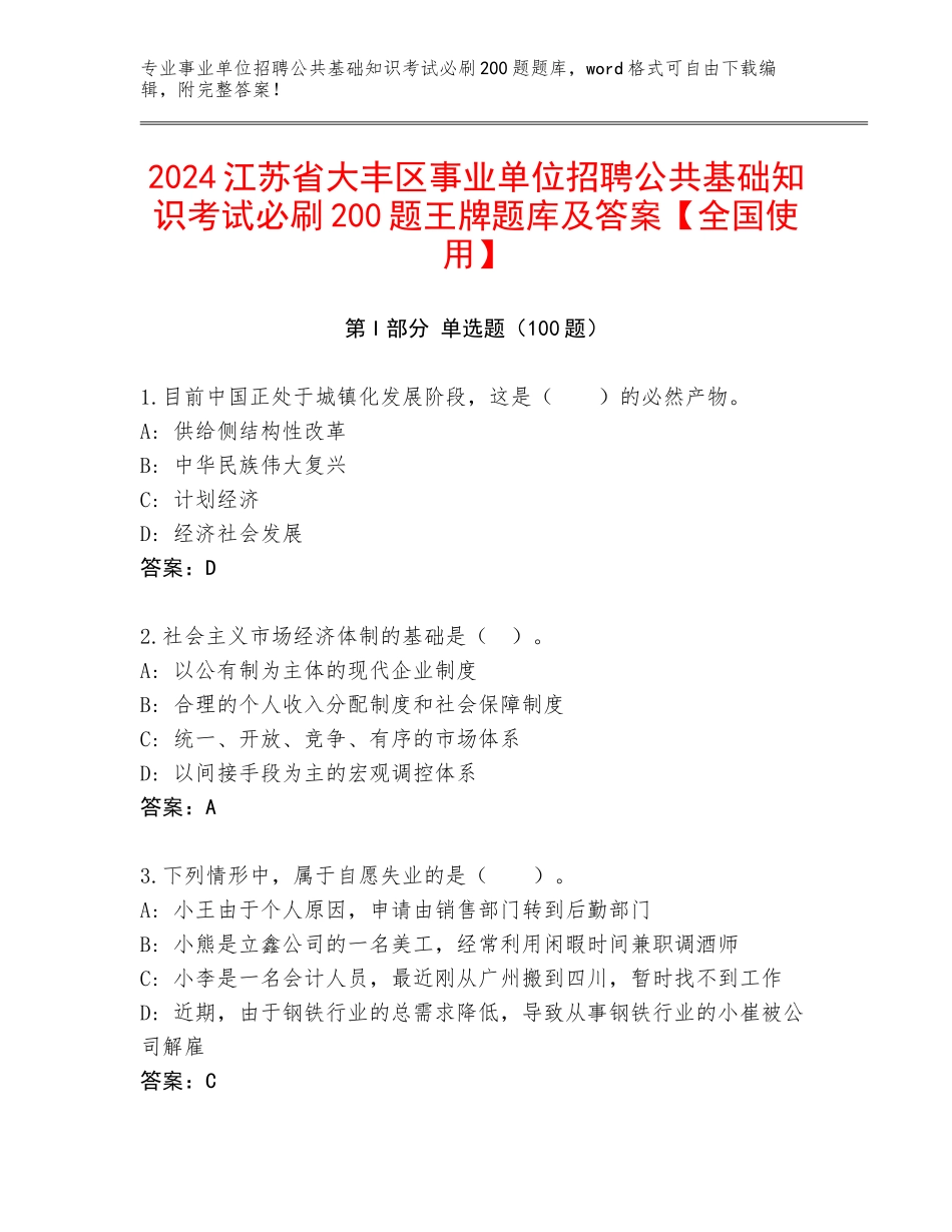 2024江苏省大丰区事业单位招聘公共基础知识考试必刷200题王牌题库及答案【全国使用】_第1页