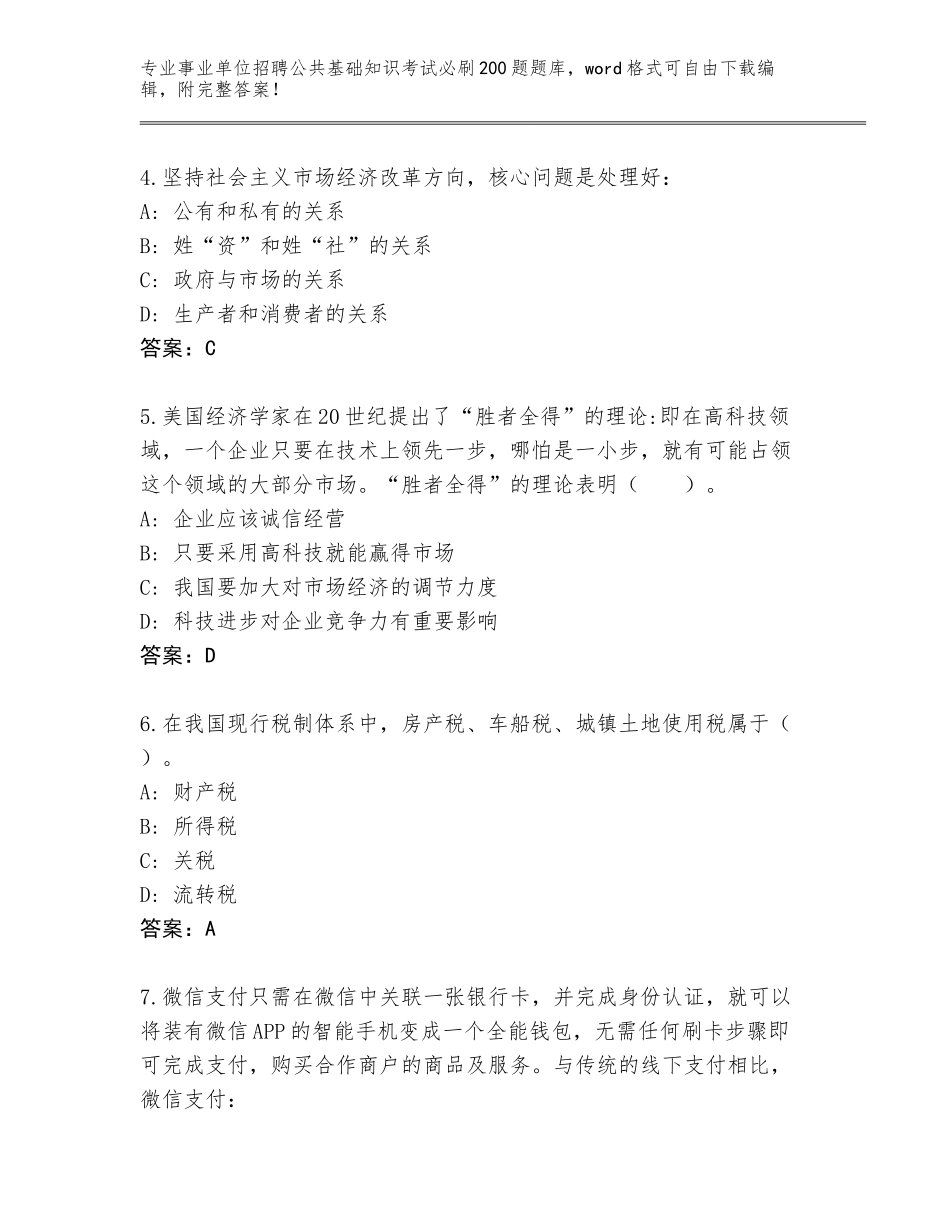2024江苏省大丰区事业单位招聘公共基础知识考试必刷200题王牌题库及答案【全国使用】_第2页