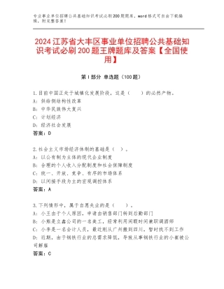 2024江苏省大丰区事业单位招聘公共基础知识考试必刷200题王牌题库及答案【全国使用】
