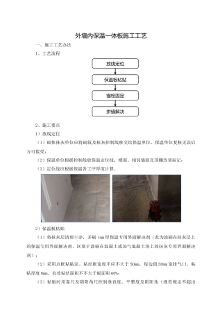 2025年外墙内保温一体板施工工艺