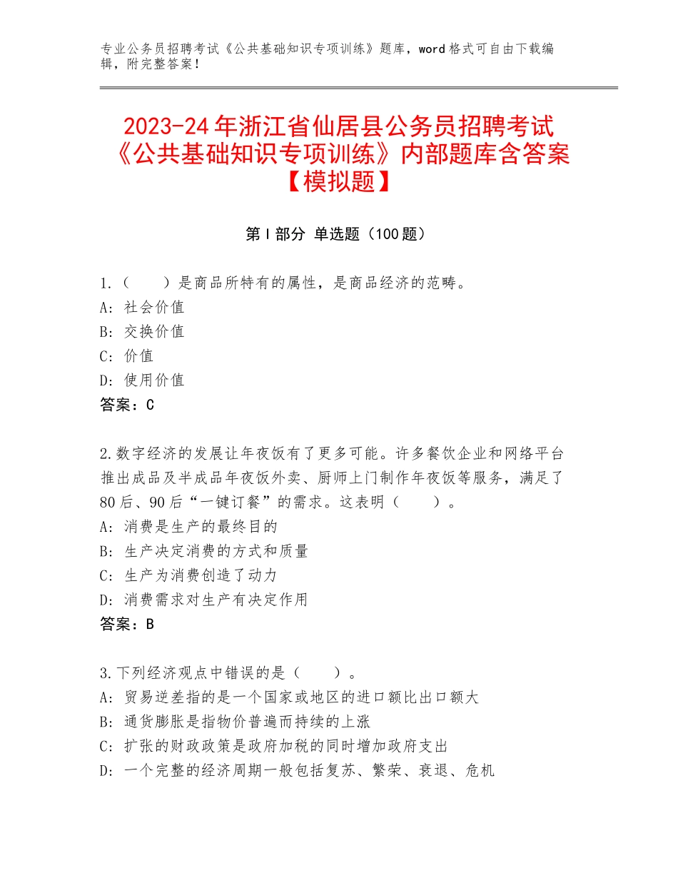 2023-24年浙江省仙居县公务员招聘考试《公共基础知识专项训练》内部题库含答案【模拟题】_第1页