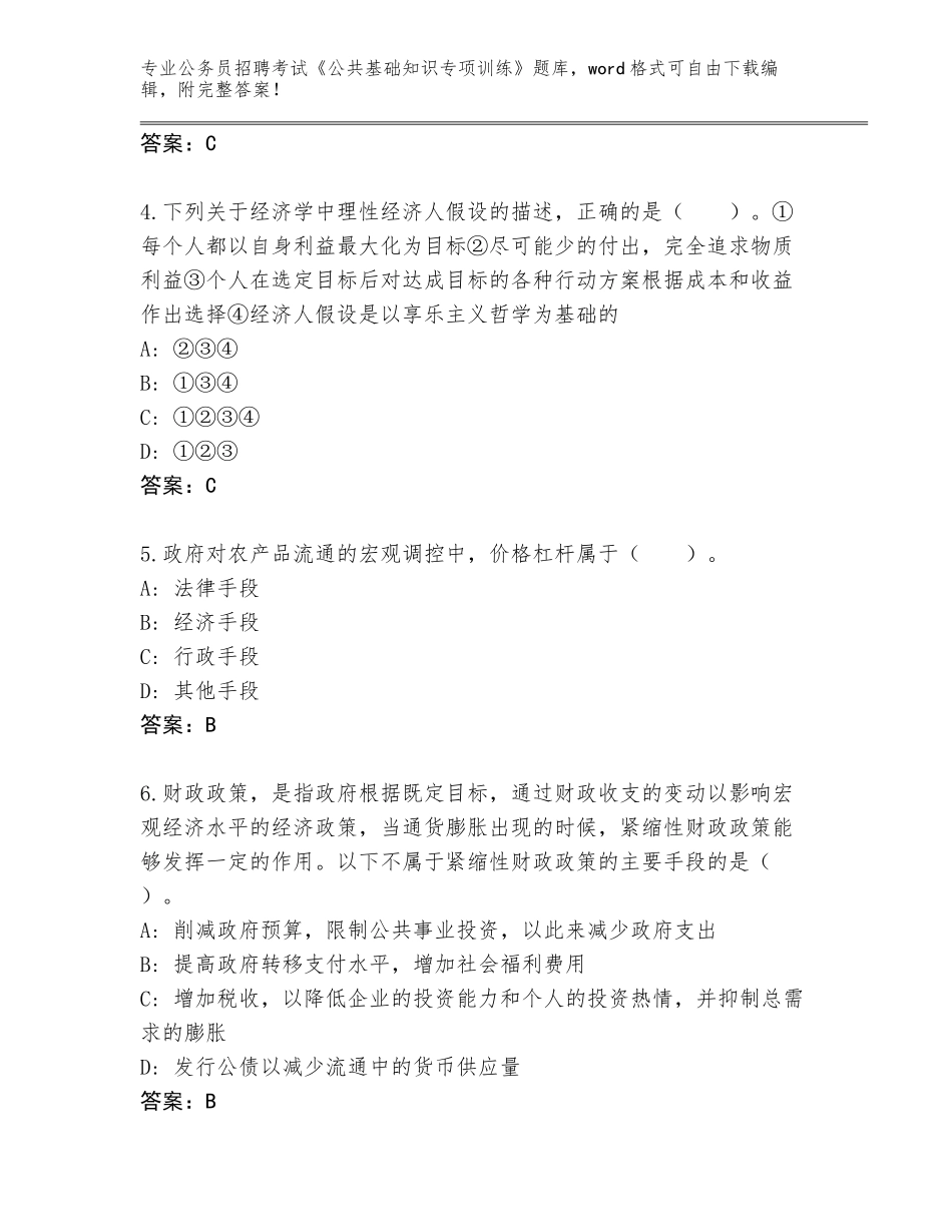 2023-24年浙江省仙居县公务员招聘考试《公共基础知识专项训练》内部题库含答案【模拟题】_第2页