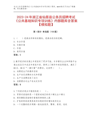 2023-24年浙江省仙居县公务员招聘考试《公共基础知识专项训练》内部题库含答案【模拟题】