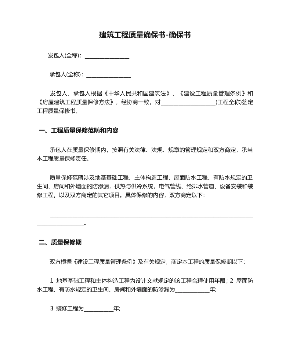 2025年建筑工程质量保证书-保证书_第1页