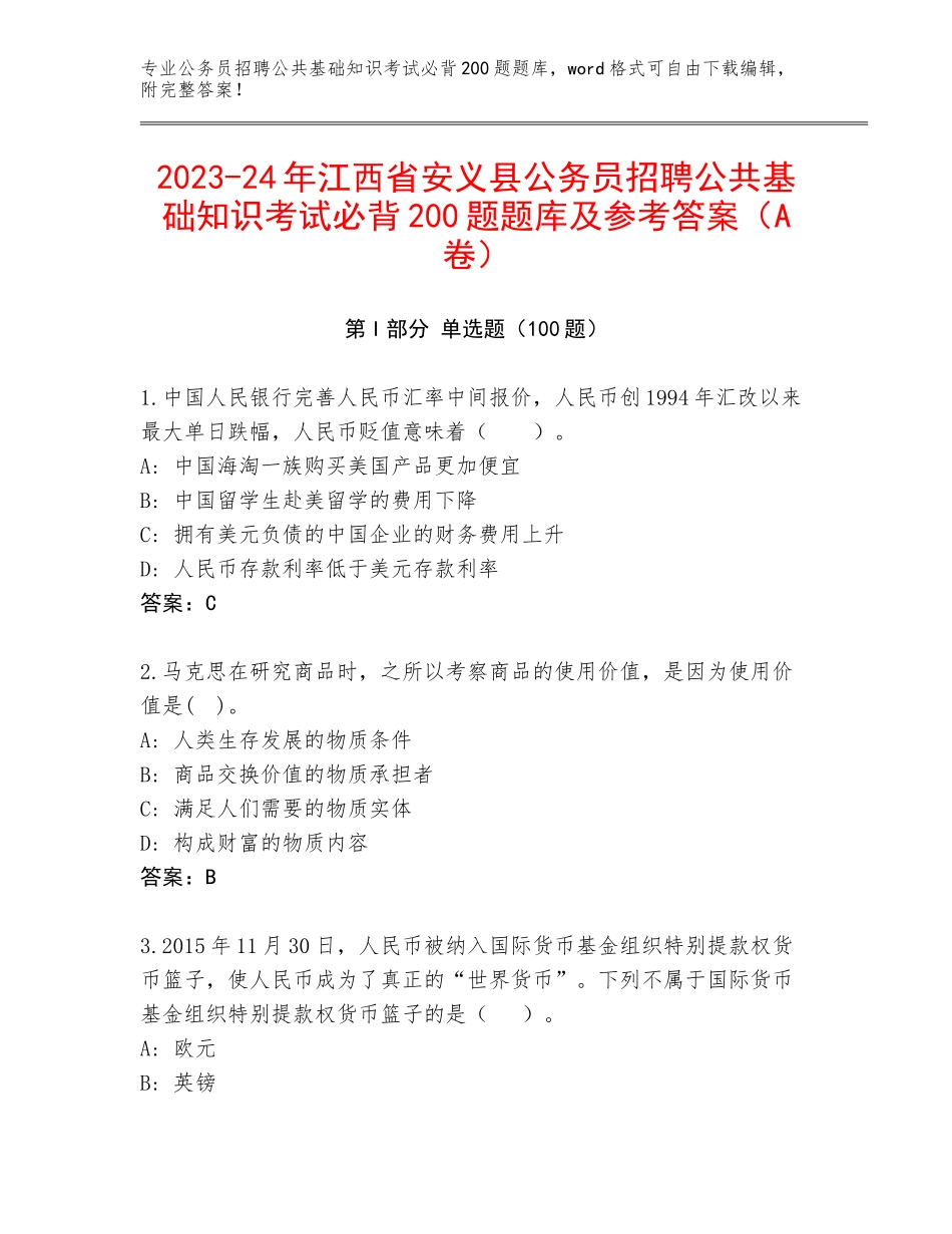 2023-24年江西省安义县公务员招聘公共基础知识考试必背200题题库及参考答案（A卷）_第1页