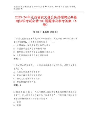 2023-24年江西省安义县公务员招聘公共基础知识考试必背200题题库及参考答案（A卷）
