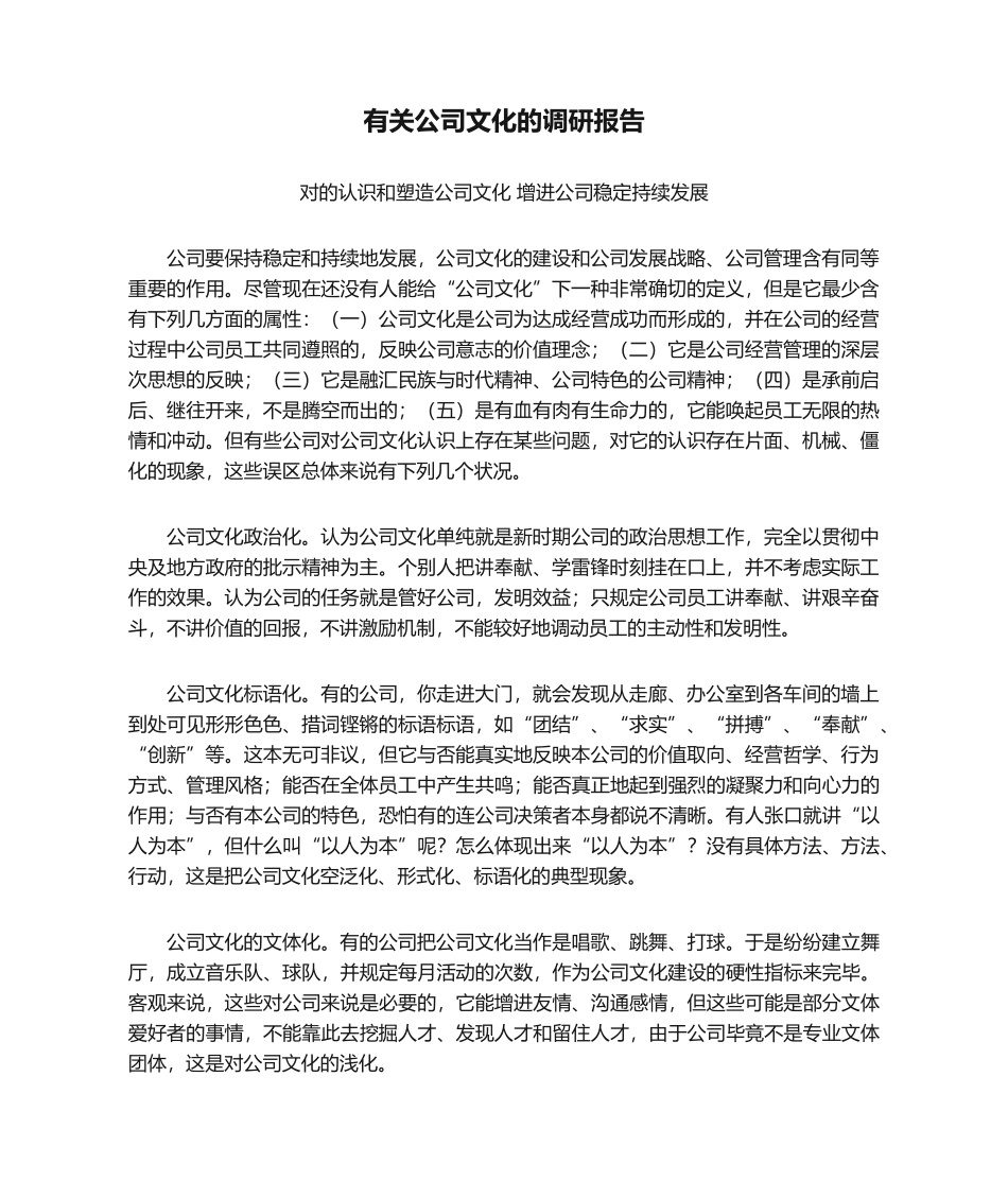2025年关于企业文化的调研报告_第1页