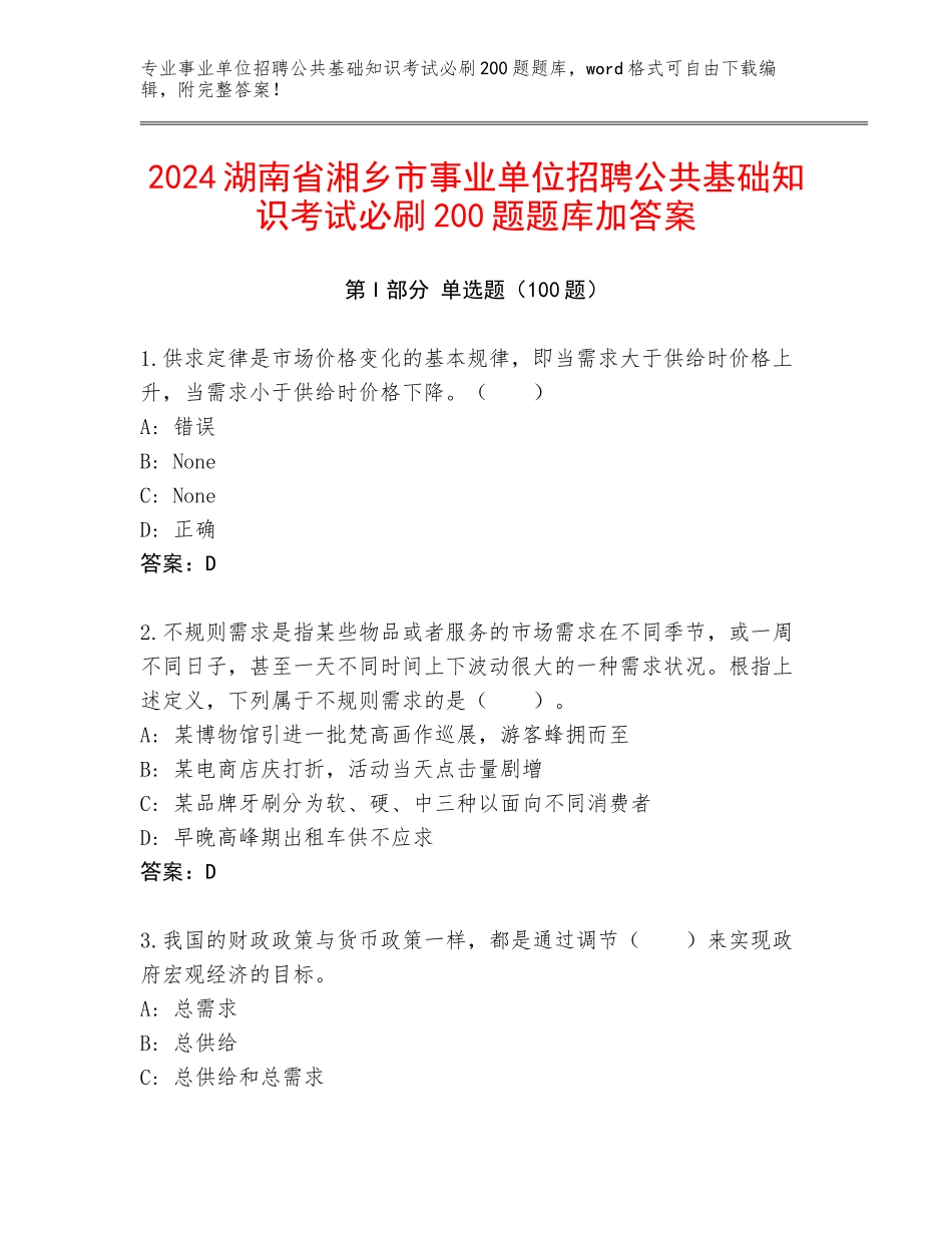 2024湖南省湘乡市事业单位招聘公共基础知识考试必刷200题题库加答案_第1页