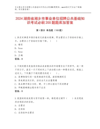 2024湖南省湘乡市事业单位招聘公共基础知识考试必刷200题题库加答案