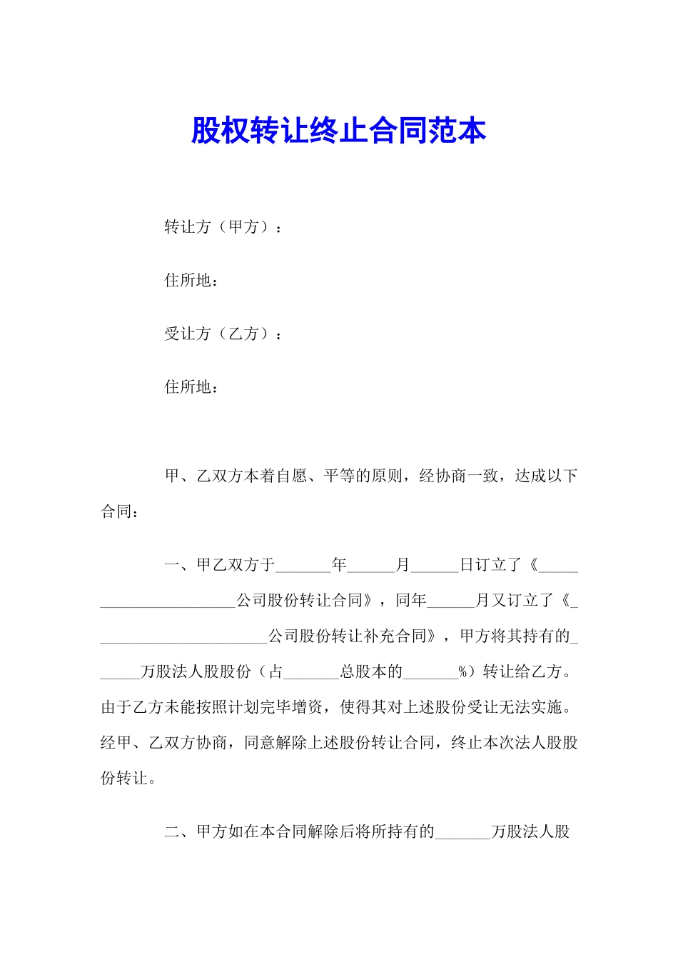 2025年股权转让终止协议范本_第1页