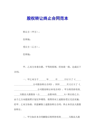 2025年股权转让终止协议范本
