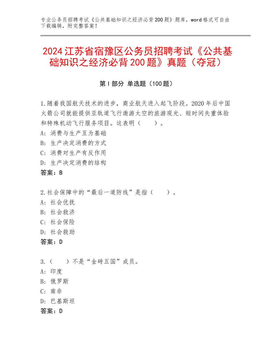 2024江苏省宿豫区公务员招聘考试《公共基础知识之经济必背200题》真题（夺冠）_第1页