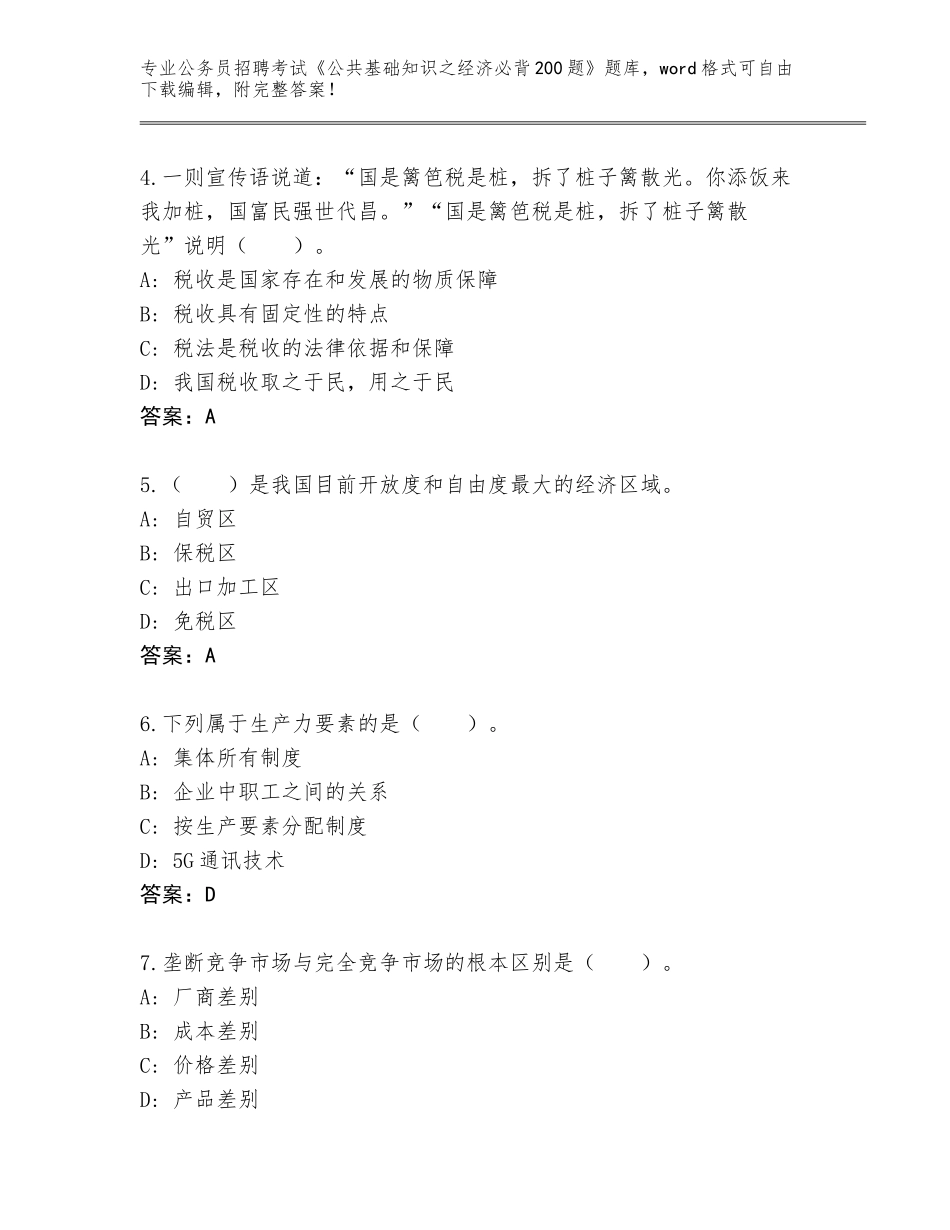 2024江苏省宿豫区公务员招聘考试《公共基础知识之经济必背200题》真题（夺冠）_第2页