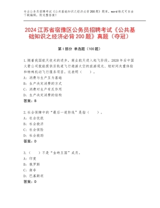 2024江苏省宿豫区公务员招聘考试《公共基础知识之经济必背200题》真题（夺冠）