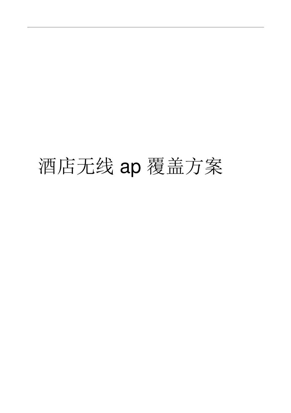 2025年酒店无线ap覆盖方案_第1页