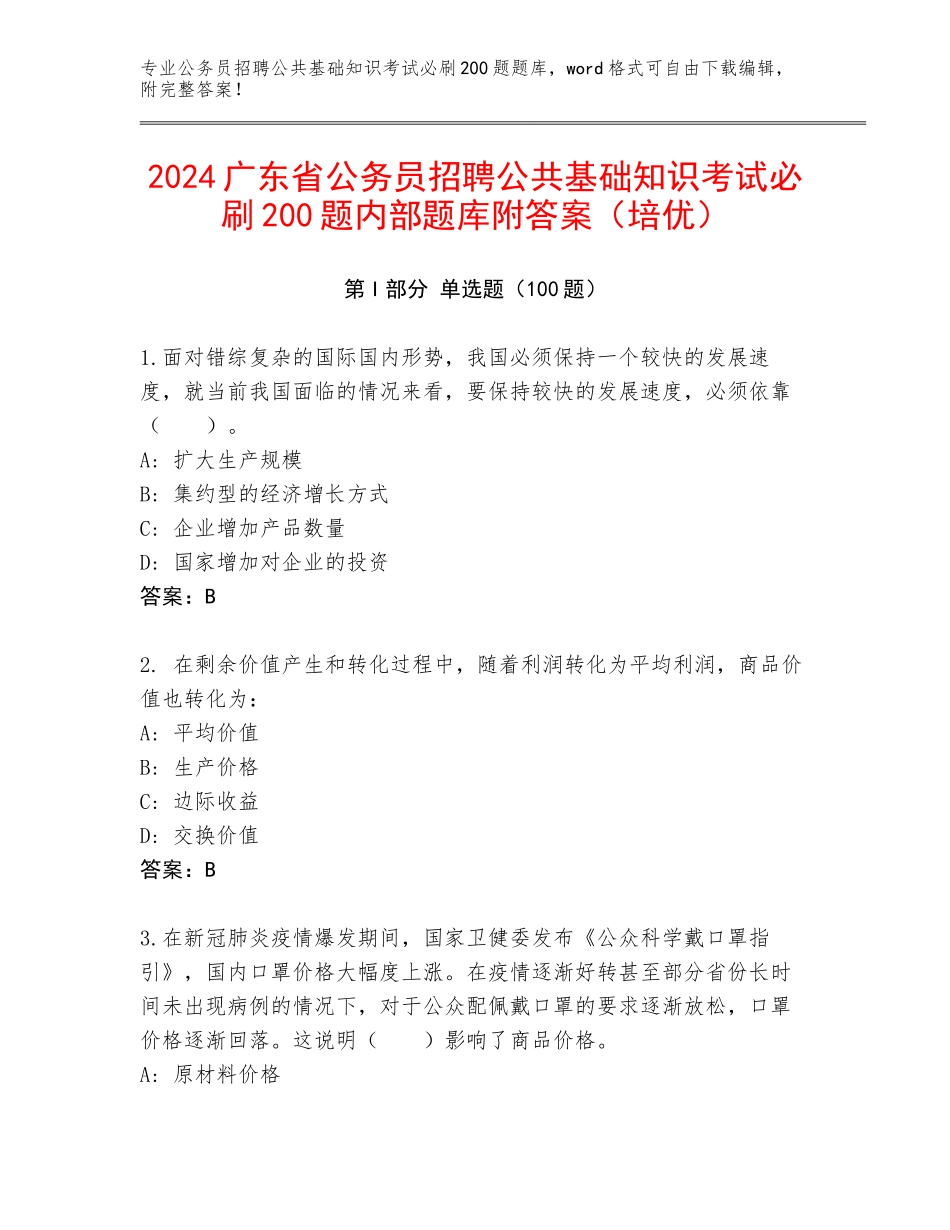 2024广东省公务员招聘公共基础知识考试必刷200题内部题库附答案（培优）_第1页