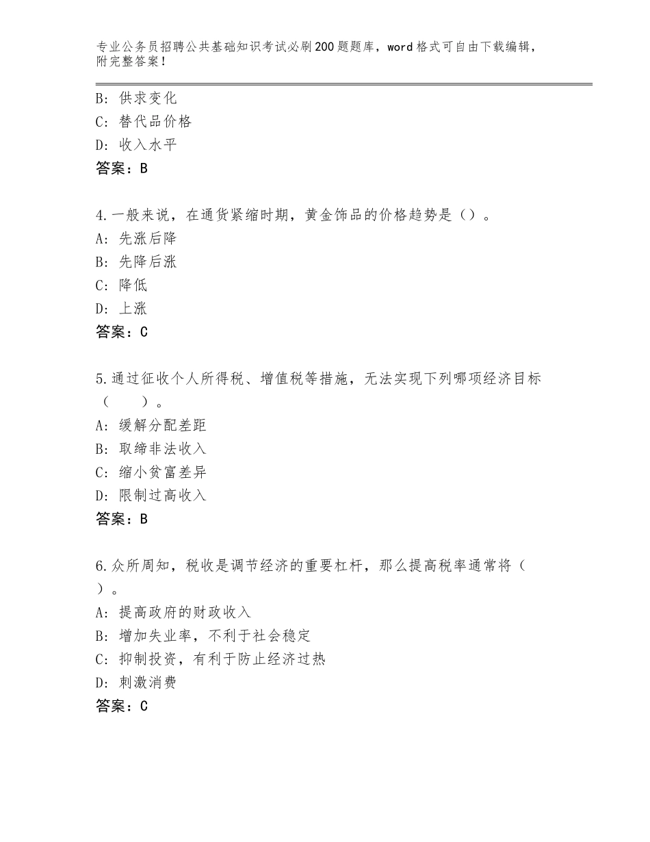 2024广东省公务员招聘公共基础知识考试必刷200题内部题库附答案（培优）_第2页