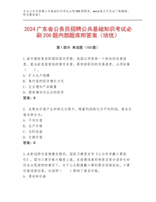 2024广东省公务员招聘公共基础知识考试必刷200题内部题库附答案（培优）