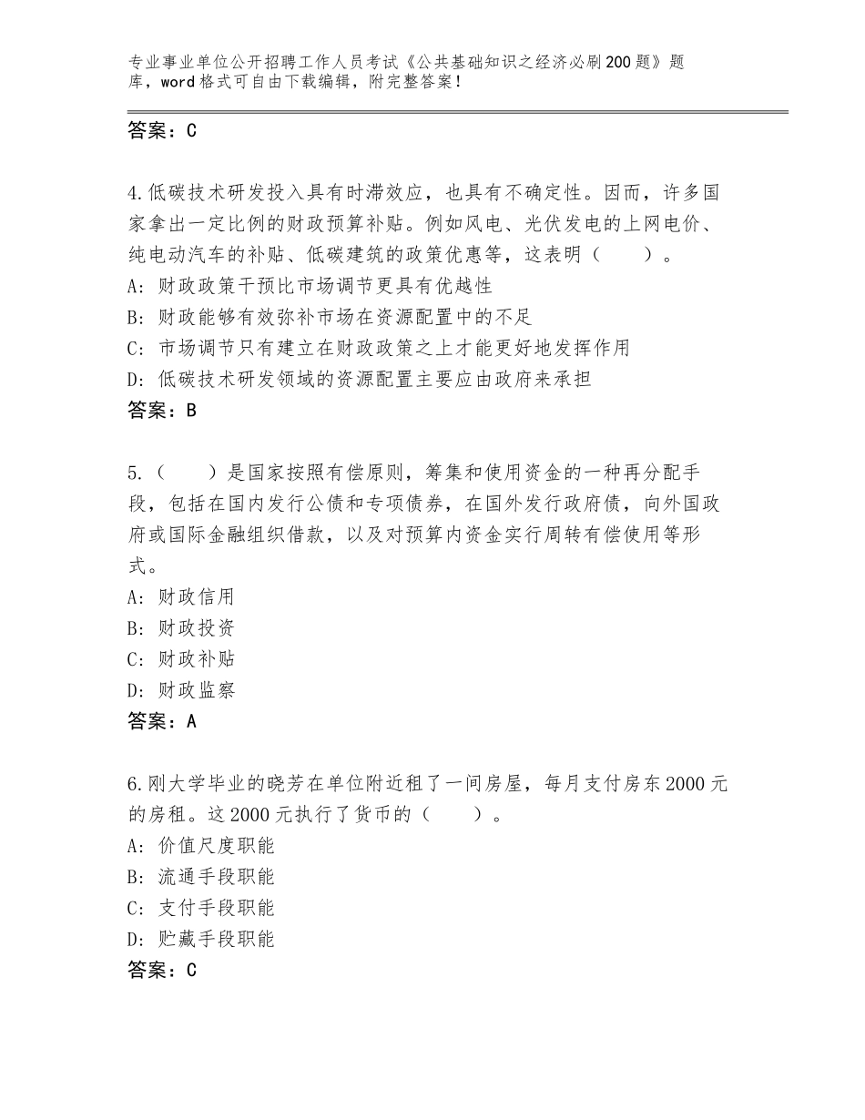 2024江西省信丰县事业单位公开招聘工作人员考试《公共基础知识之经济必刷200题》完整版【原创题】_第2页
