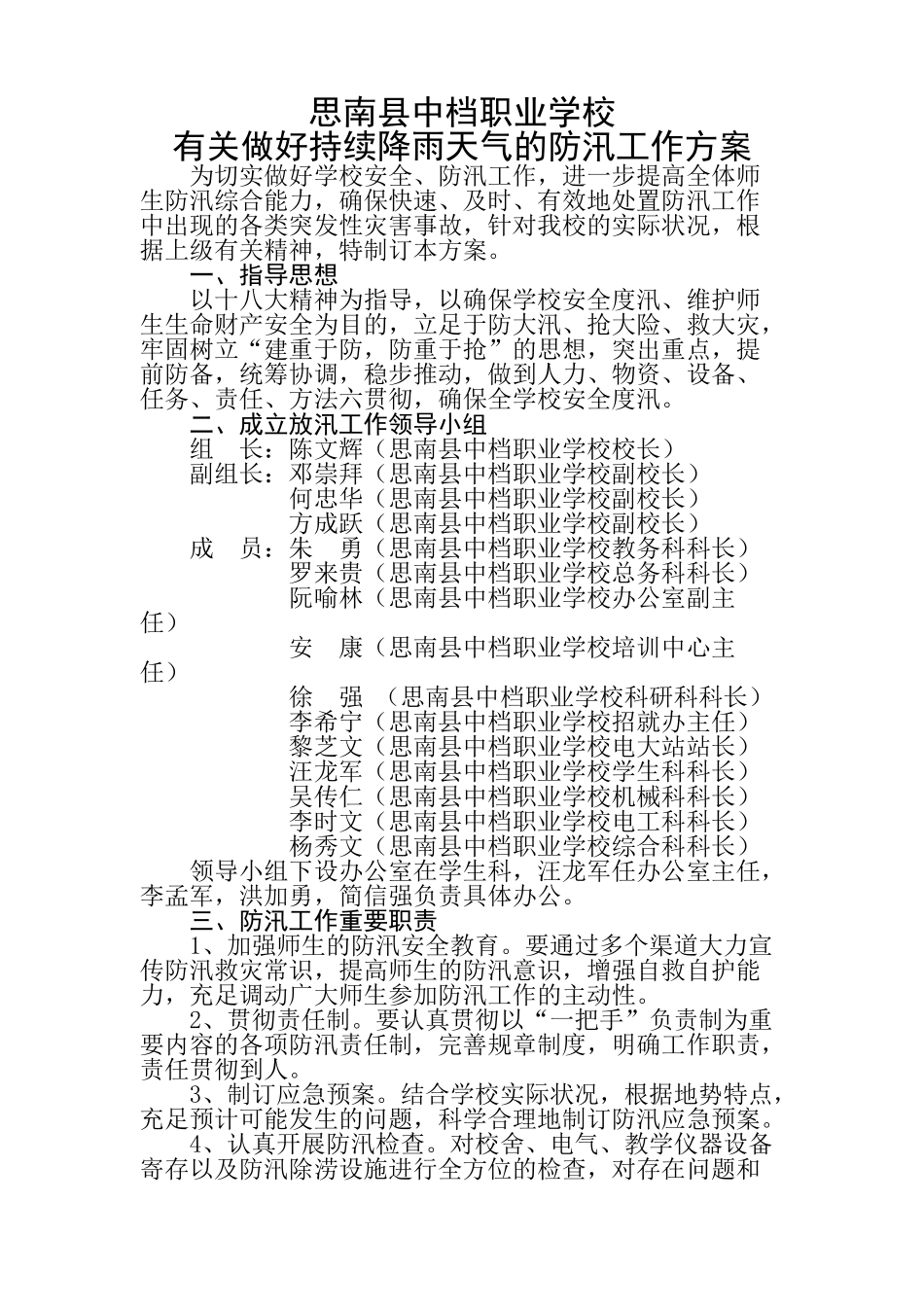 2025年关于做好连续降雨天气的防汛工作方案_第1页