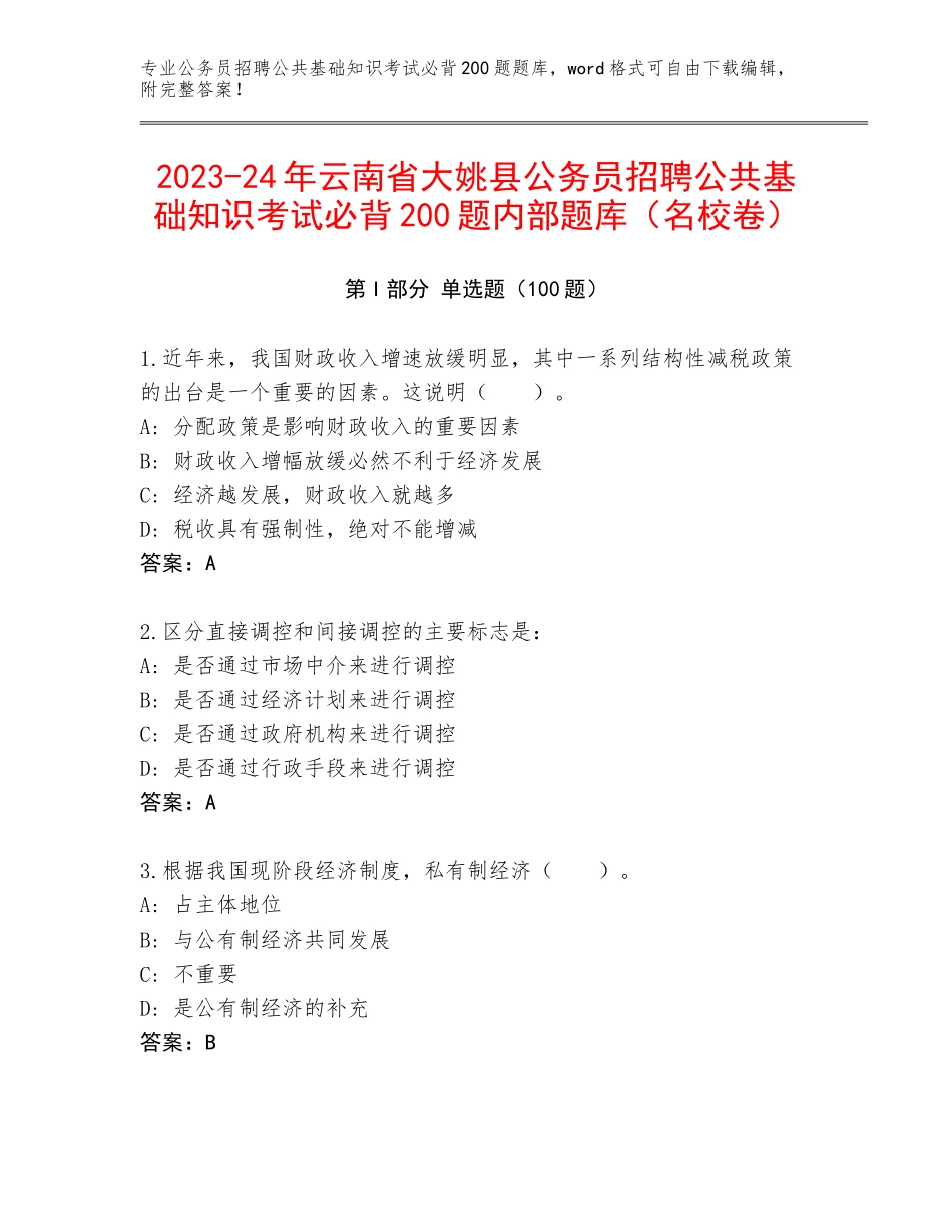 2023-24年云南省大姚县公务员招聘公共基础知识考试必背200题内部题库（名校卷）_第1页