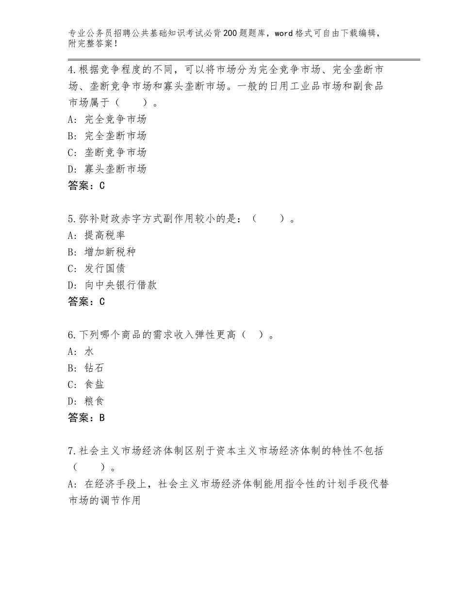 2023-24年云南省大姚县公务员招聘公共基础知识考试必背200题内部题库（名校卷）_第2页