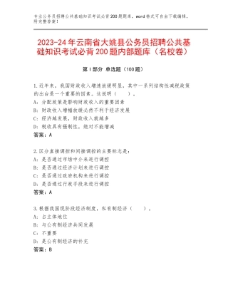 2023-24年云南省大姚县公务员招聘公共基础知识考试必背200题内部题库（名校卷）