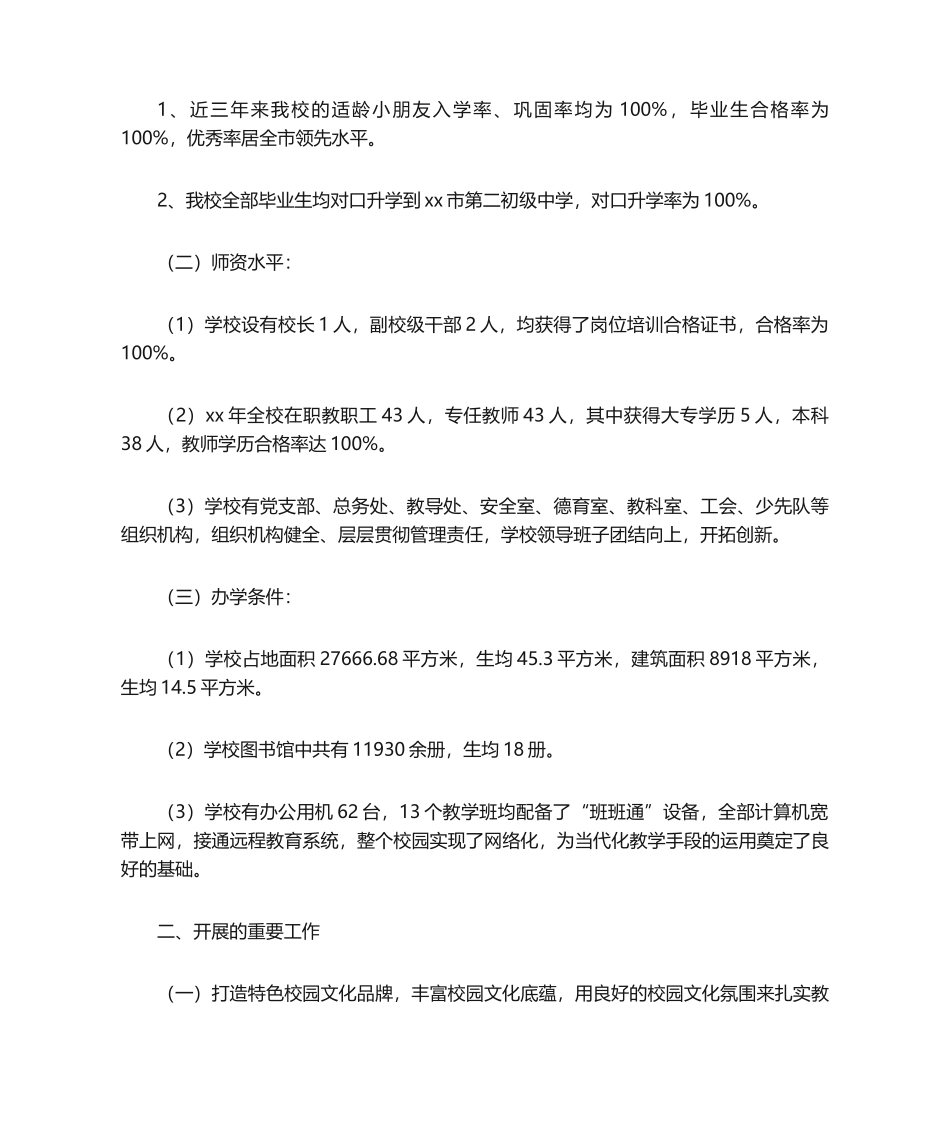 2025年自查报告 小学义务教育均衡发展自查报告_第2页