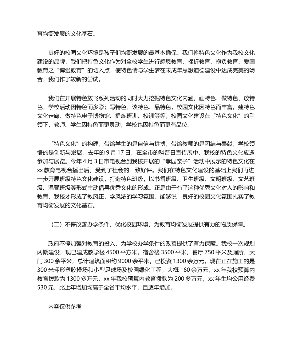 2025年自查报告 小学义务教育均衡发展自查报告_第3页