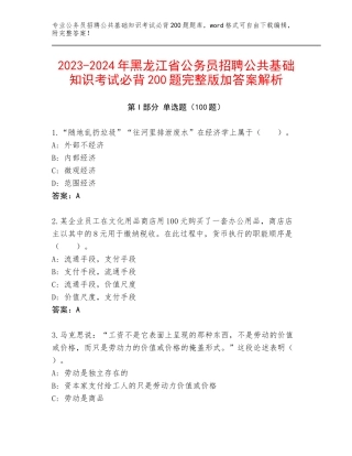 2023-2024年黑龙江省公务员招聘公共基础知识考试必背200题完整版加答案解析
