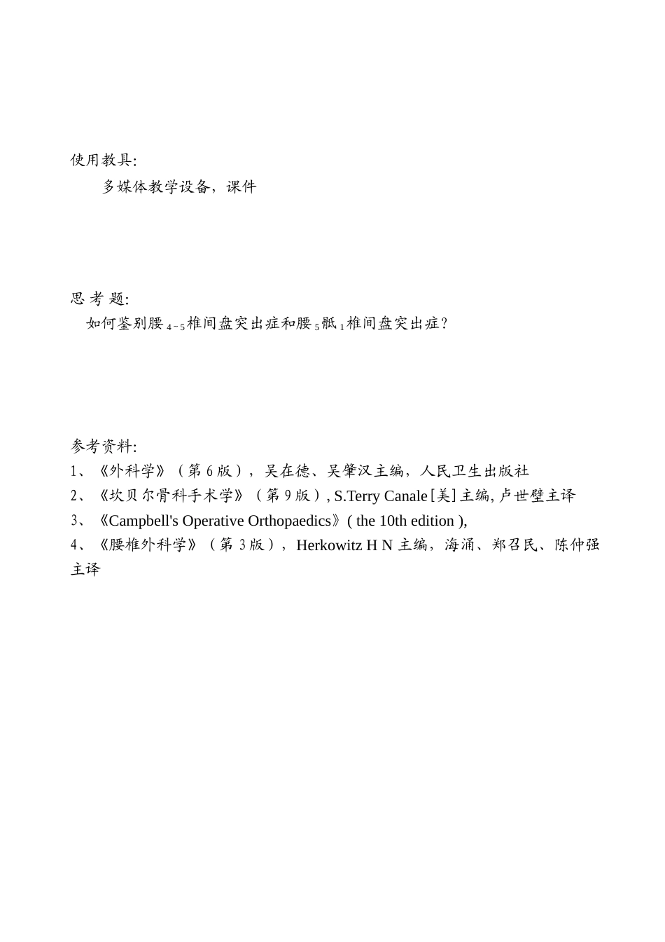 2025年腰腿痛和颈肩痛教案_第3页