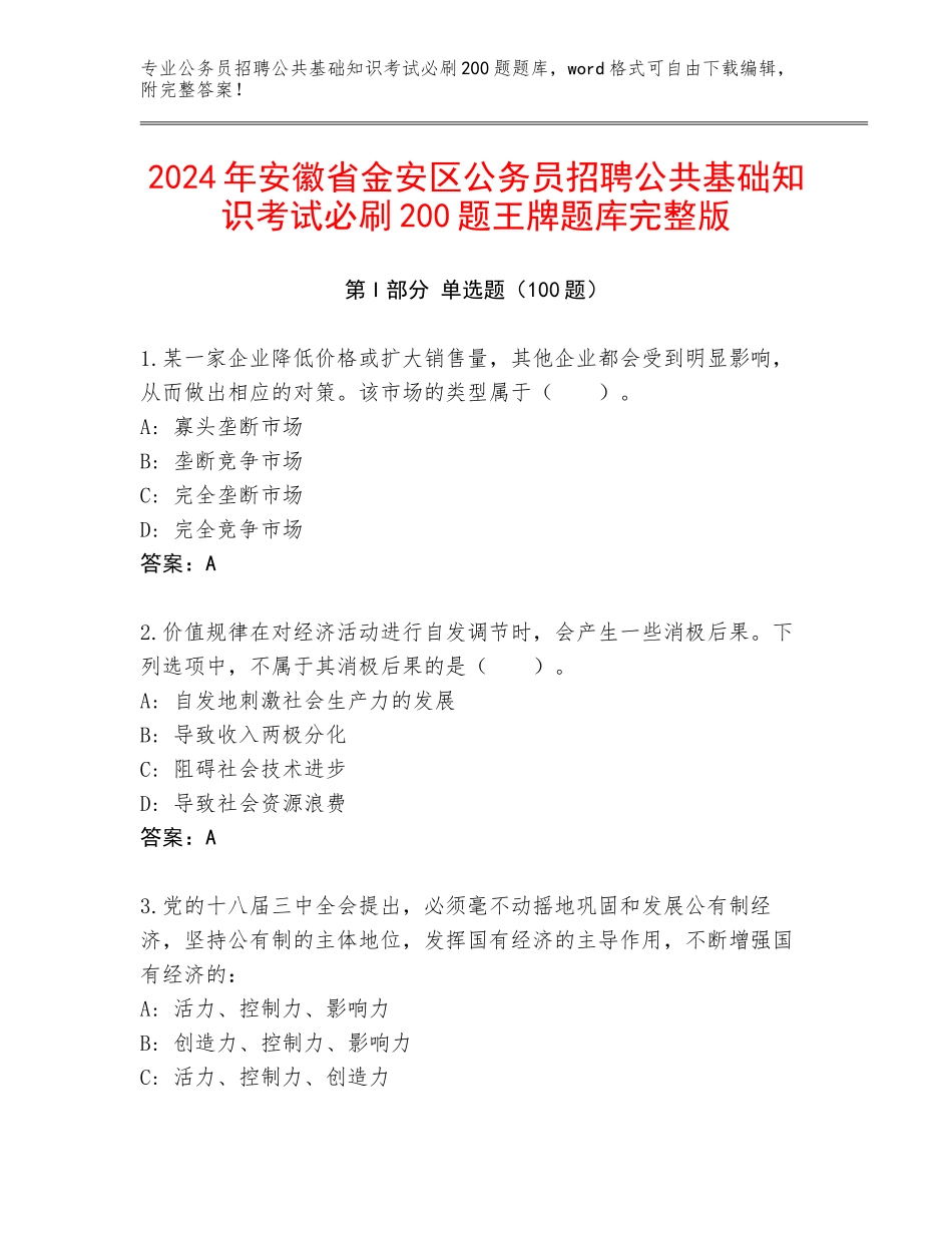 2024年安徽省金安区公务员招聘公共基础知识考试必刷200题王牌题库完整版_第1页