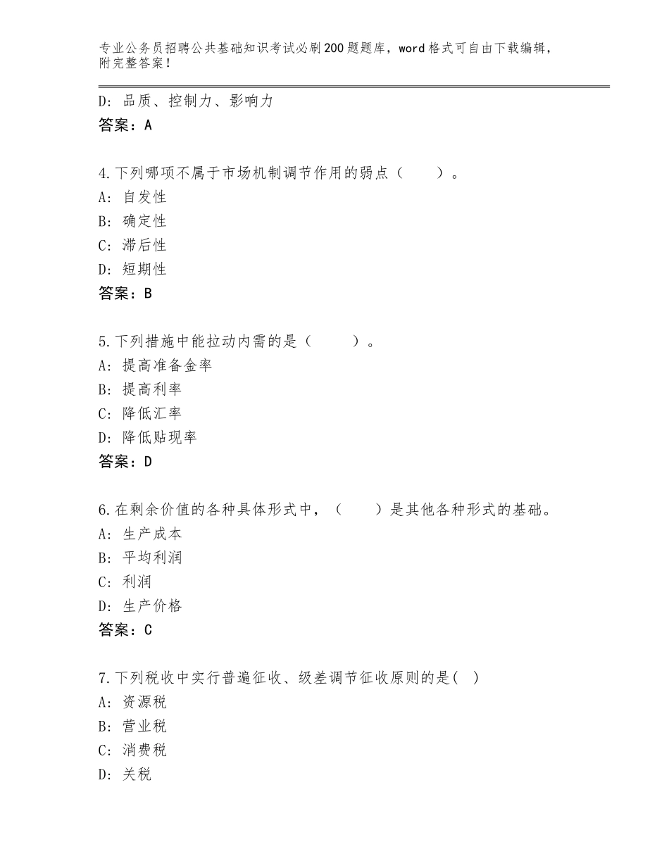 2024年安徽省金安区公务员招聘公共基础知识考试必刷200题王牌题库完整版_第2页