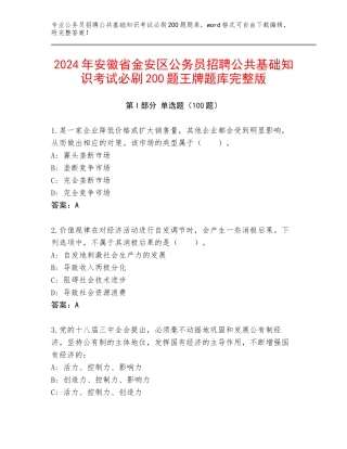 2024年安徽省金安区公务员招聘公共基础知识考试必刷200题王牌题库完整版