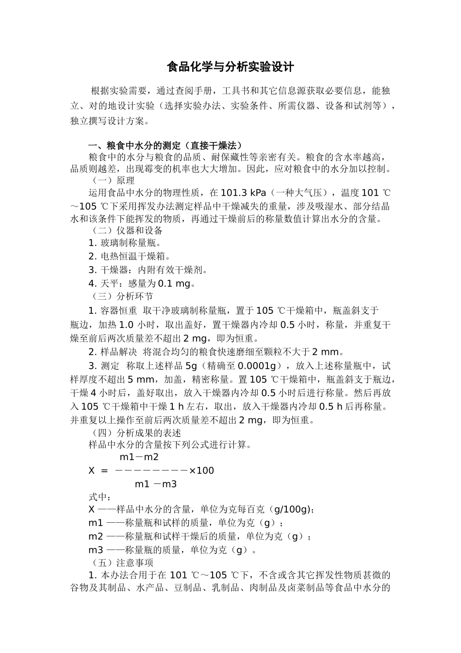 2025年食品化学与分析实验设计_第1页