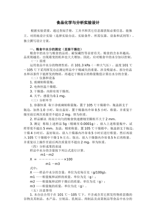 2025年食品化学与分析实验设计