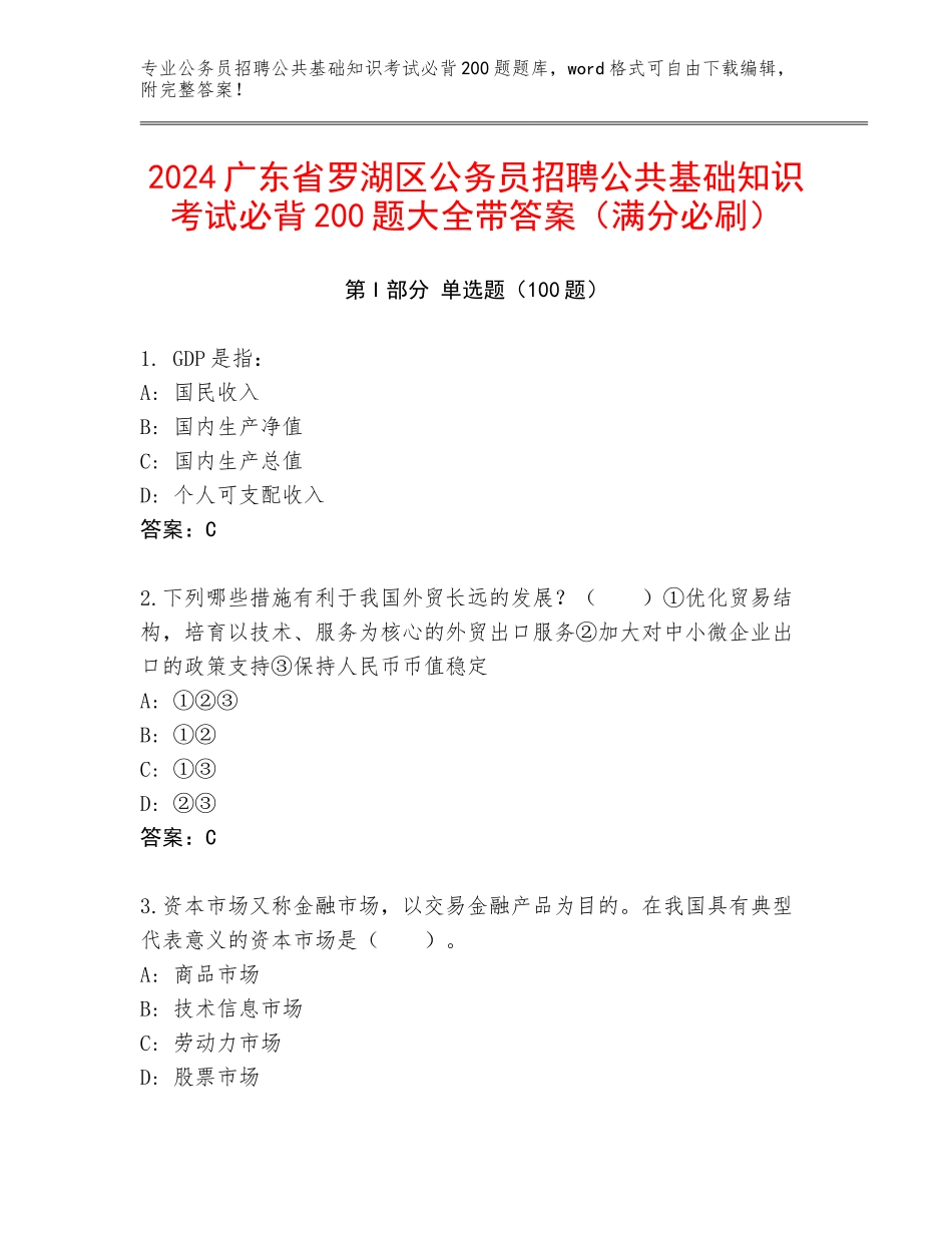 2024广东省罗湖区公务员招聘公共基础知识考试必背200题大全带答案（满分必刷）_第1页