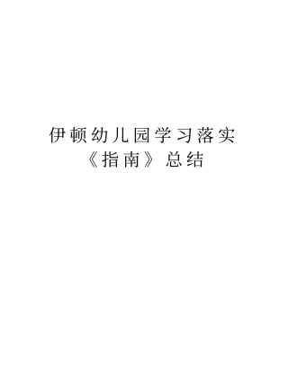 伊顿幼儿园学习落实指引总结资料讲解