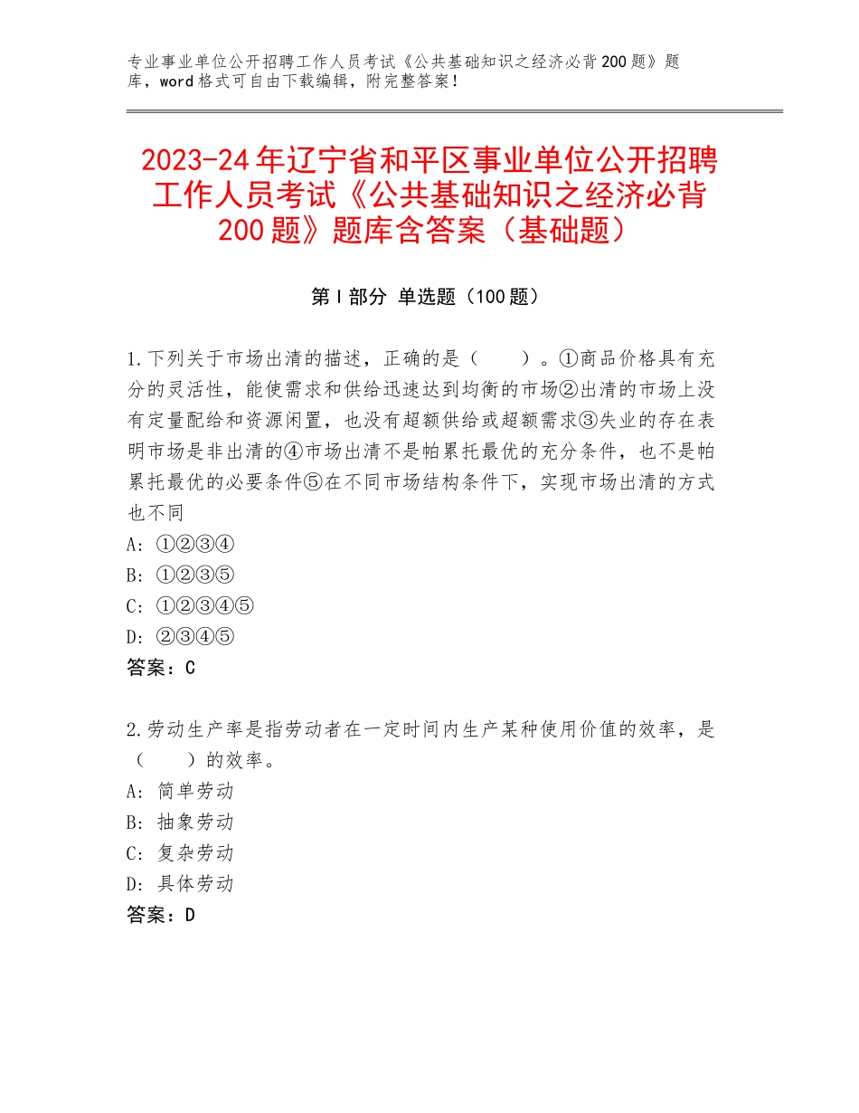 2023-24年辽宁省和平区事业单位公开招聘工作人员考试《公共基础知识之经济必背200题》题库含答案（基础题）_第1页