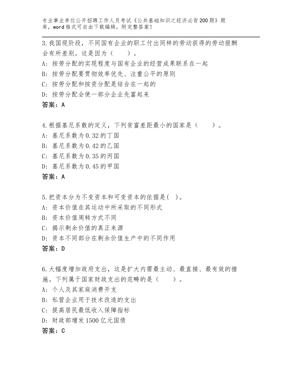 2023-24年辽宁省和平区事业单位公开招聘工作人员考试《公共基础知识之经济必背200题》题库含答案（基础题）_第2页