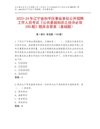 2023-24年辽宁省和平区事业单位公开招聘工作人员考试《公共基础知识之经济必背200题》题库含答案（基础题）