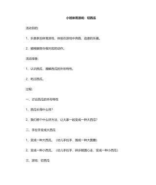2025年小班体育游戏-切西瓜