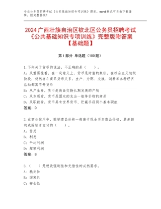 2024广西壮族自治区钦北区公务员招聘考试《公共基础知识专项训练》完整版附答案【基础题】