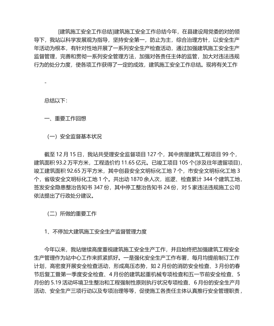2025年建筑施工安全工作总结_第1页