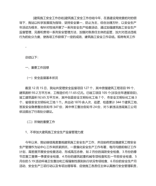 2025年建筑施工安全工作总结