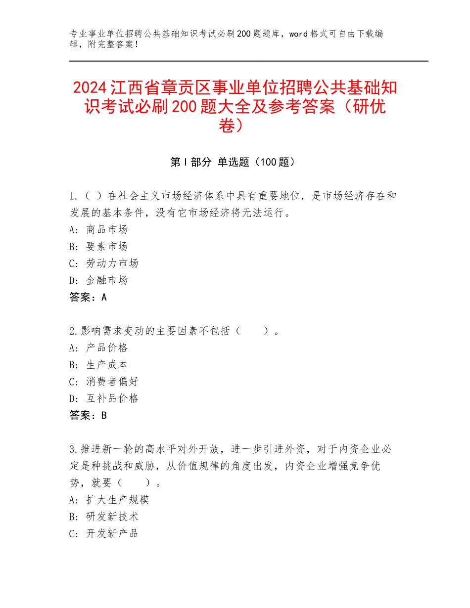 2024江西省章贡区事业单位招聘公共基础知识考试必刷200题大全及参考答案（研优卷）_第1页