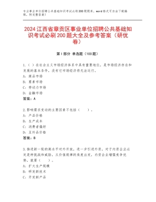 2024江西省章贡区事业单位招聘公共基础知识考试必刷200题大全及参考答案（研优卷）